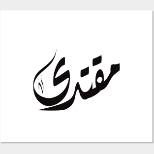 Muqtada Arabic name مقتدى Posters and Art